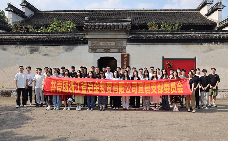 學(xué)思想強(qiáng)黨性 同奮斗共青春 | 冶金物資組織開展團(tuán)員青年培訓(xùn)