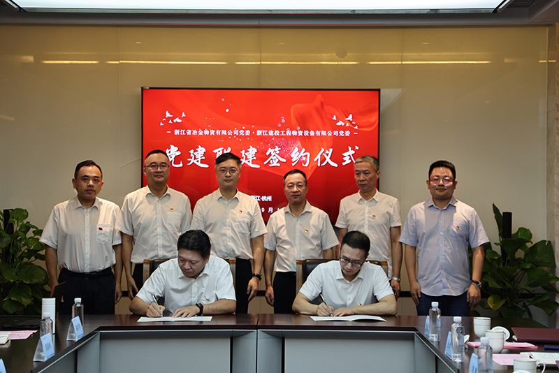 黨建引領(lǐng)聚合力 攜手共建促發(fā)展 | 冶金物資與浙建物資設(shè)備開展黨建聯(lián)建活動(dòng)