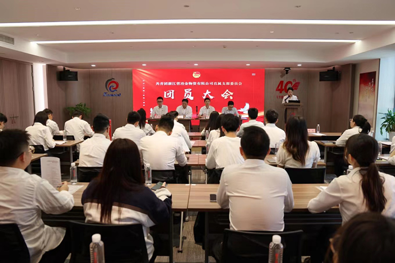 砥礪奮進(jìn) 再譜新篇 | 共青團(tuán)浙江省冶金物資有限公司直屬支部委員會(huì)團(tuán)員大會(huì)順利召開