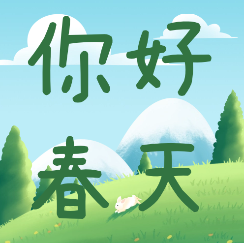不負(fù)春光 | 我們來(lái)春游啦