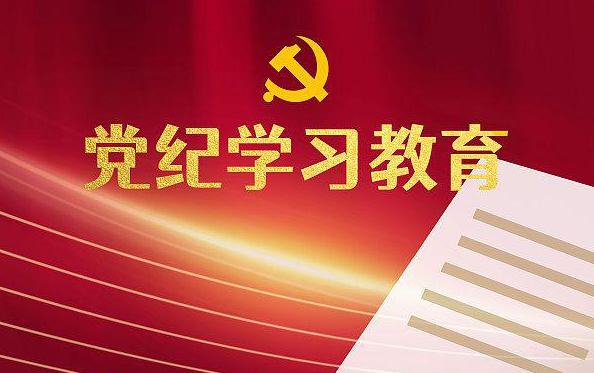 冶金物資召開會(huì)議全面動(dòng)員部署黨紀(jì)學(xué)習(xí)教育工作